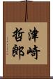 津崎哲郎 Scroll