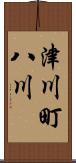 津川町八川 Scroll