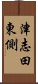 津志田東側 Scroll