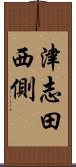 津志田西側 Scroll