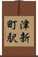 津新町駅 Scroll