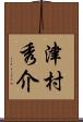 津村秀介 Scroll