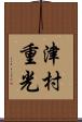 津村重光 Scroll