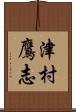 津村鷹志 Scroll