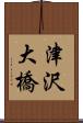 津沢大橋 Scroll
