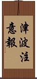 津波注意報 Scroll