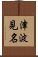 津波見名 Scroll