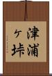 津浦ヶ垰 Scroll