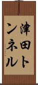 津田トンネル Scroll