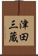 津田三蔵 Scroll
