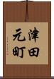 津田元町 Scroll