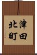 津田北町 Scroll