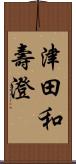 津田和壽澄 Scroll