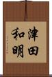 津田和明 Scroll