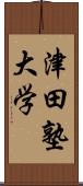 津田塾大学 Scroll