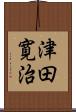 津田寛治 Scroll