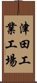 津田工業工場 Scroll