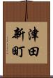 津田新町 Scroll
