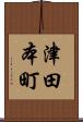 津田本町 Scroll