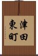 津田東町 Scroll
