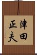 津田正夫 Scroll