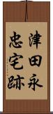 津田永忠宅跡 Scroll