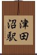 津田沼駅 Scroll