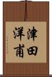 津田洋甫 Scroll