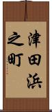 津田浜之町 Scroll