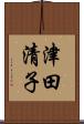 津田清子 Scroll
