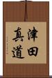 津田真道 Scroll