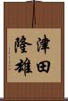 津田隆雄 Scroll