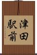 津田駅前 Scroll