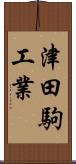 津田駒工業 Scroll