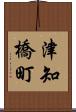 津知橋町 Scroll