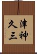 津神久三 Scroll