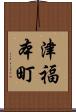 津福本町 Scroll
