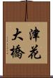 津花大橋 Scroll