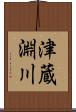 津蔵淵川 Scroll