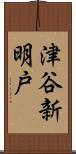 津谷新明戸 Scroll