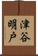 津谷明戸 Scroll