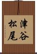 津谷松尾 Scroll