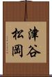 津谷松岡 Scroll