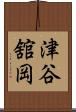 津谷舘岡 Scroll