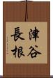 津谷長根 Scroll