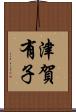 津賀有子 Scroll