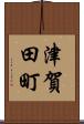 津賀田町 Scroll