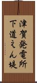 津賀発電所下道えん堤 Scroll