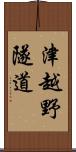津越野隧道 Scroll