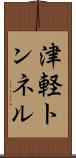 津軽トンネル Scroll